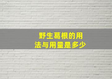 野生葛根的用法与用量是多少