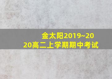 金太阳2019~2020高二上学期期中考试