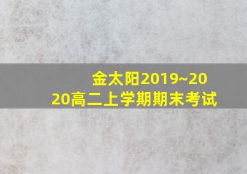 金太阳2019~2020高二上学期期末考试