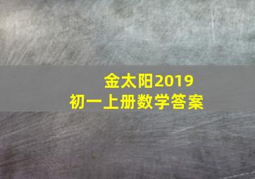 金太阳2019初一上册数学答案