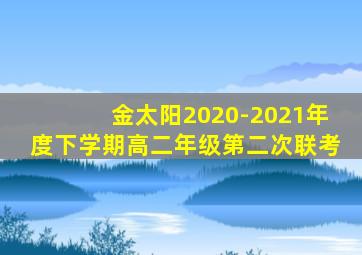 金太阳2020-2021年度下学期高二年级第二次联考