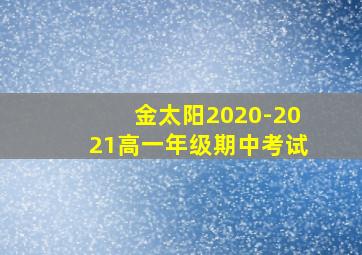 金太阳2020-2021高一年级期中考试