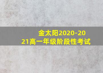 金太阳2020-2021高一年级阶段性考试