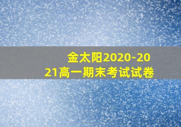 金太阳2020-2021高一期末考试试卷