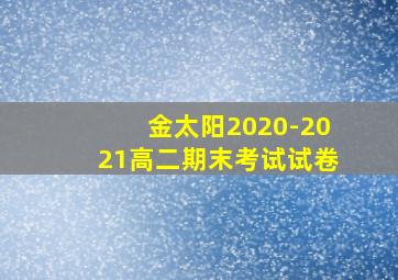 金太阳2020-2021高二期末考试试卷