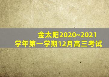 金太阳2020~2021学年第一学期12月高三考试