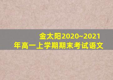 金太阳2020~2021年高一上学期期末考试语文