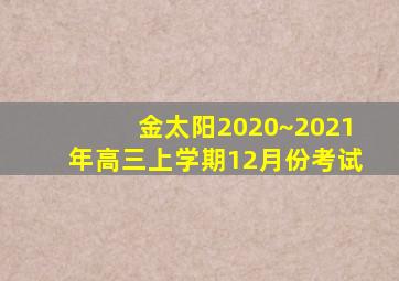 金太阳2020~2021年高三上学期12月份考试