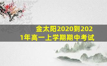 金太阳2020到2021年高一上学期期中考试