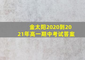 金太阳2020到2021年高一期中考试答案