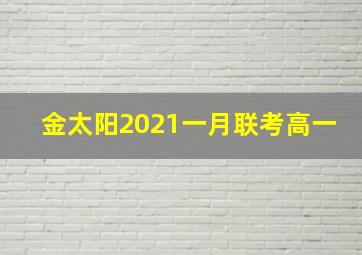 金太阳2021一月联考高一