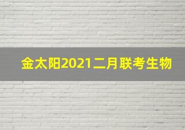 金太阳2021二月联考生物