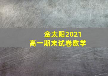 金太阳2021高一期末试卷数学