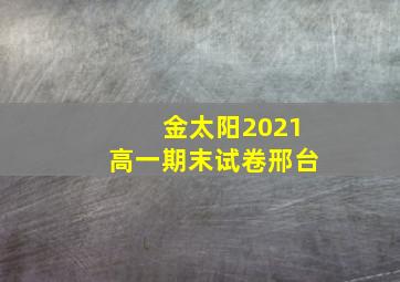 金太阳2021高一期末试卷邢台