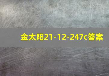 金太阳21-12-247c答案