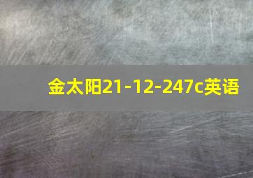 金太阳21-12-247c英语