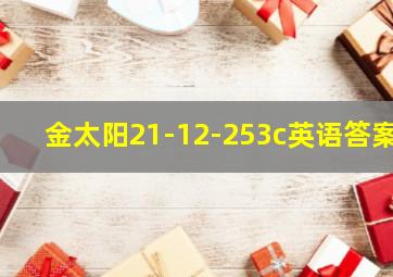 金太阳21-12-253c英语答案