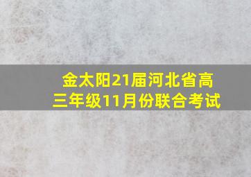 金太阳21届河北省高三年级11月份联合考试