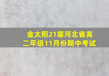 金太阳21届河北省高二年级11月份期中考试