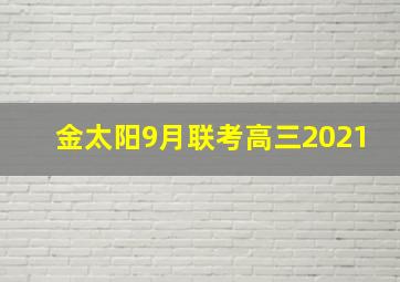 金太阳9月联考高三2021