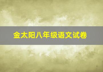 金太阳八年级语文试卷