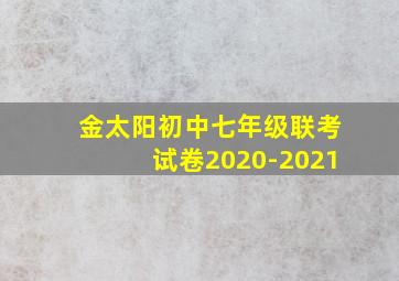 金太阳初中七年级联考试卷2020-2021