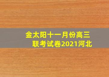 金太阳十一月份高三联考试卷2021河北