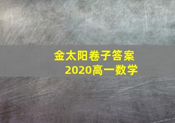 金太阳卷子答案2020高一数学