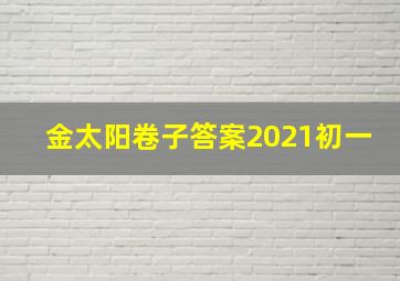 金太阳卷子答案2021初一