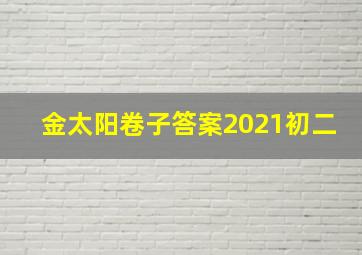 金太阳卷子答案2021初二