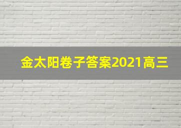 金太阳卷子答案2021高三