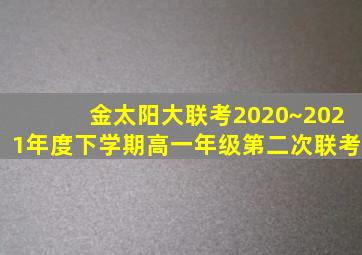 金太阳大联考2020~2021年度下学期高一年级第二次联考