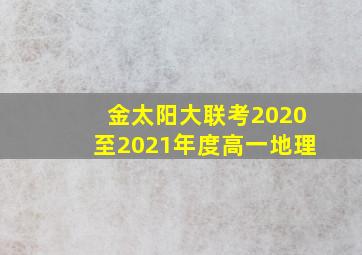 金太阳大联考2020至2021年度高一地理