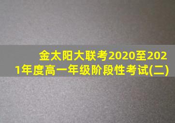 金太阳大联考2020至2021年度高一年级阶段性考试(二)