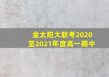 金太阳大联考2020至2021年度高一期中