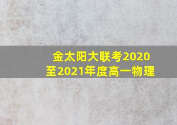 金太阳大联考2020至2021年度高一物理