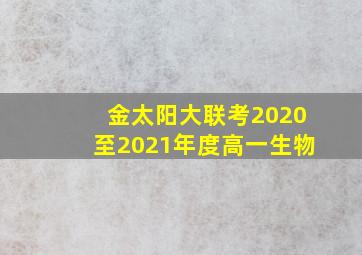 金太阳大联考2020至2021年度高一生物