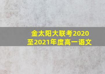 金太阳大联考2020至2021年度高一语文