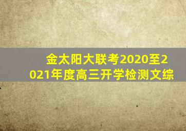 金太阳大联考2020至2021年度高三开学检测文综