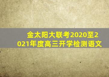 金太阳大联考2020至2021年度高三开学检测语文