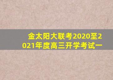 金太阳大联考2020至2021年度高三开学考试一