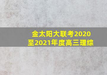 金太阳大联考2020至2021年度高三理综