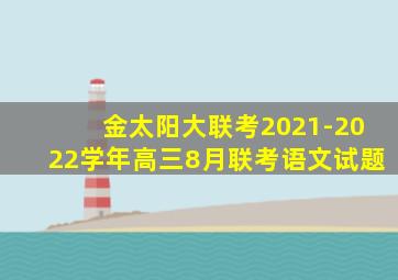 金太阳大联考2021-2022学年高三8月联考语文试题