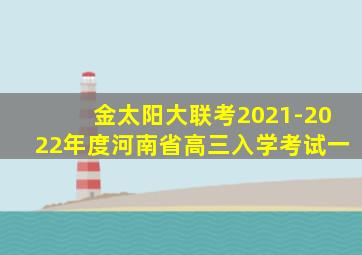 金太阳大联考2021-2022年度河南省高三入学考试一