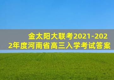 金太阳大联考2021-2022年度河南省高三入学考试答案