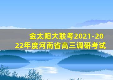 金太阳大联考2021-2022年度河南省高三调研考试