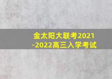 金太阳大联考2021-2022高三入学考试