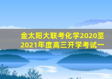 金太阳大联考化学2020至2021年度高三开学考试一