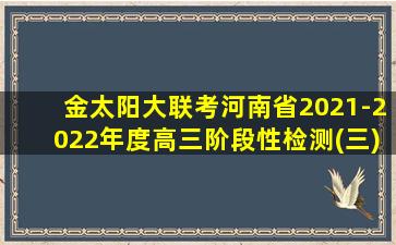 金太阳大联考河南省2021-2022年度高三阶段性检测(三)