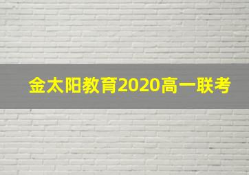 金太阳教育2020高一联考